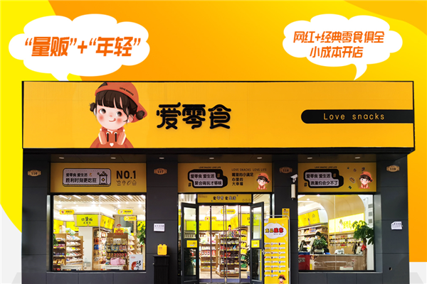 爱零食休闲食品加盟连锁店 优势众多，前景可期
