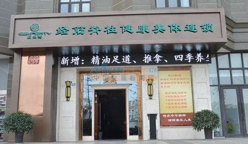 养生店连锁加盟 健康养生加盟店公司