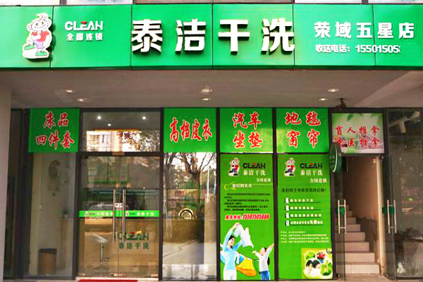 开一家干洗店如何获取利润？连锁加盟模式详解